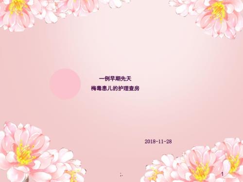 梅毒患儿的护理查房ppt课件.ppt