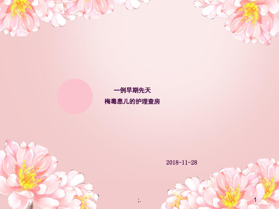 梅毒患儿的护理查房ppt课件.ppt_第1页