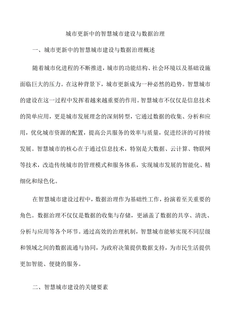 城市更新中的智慧城市建设与数据治理.docx_第1页