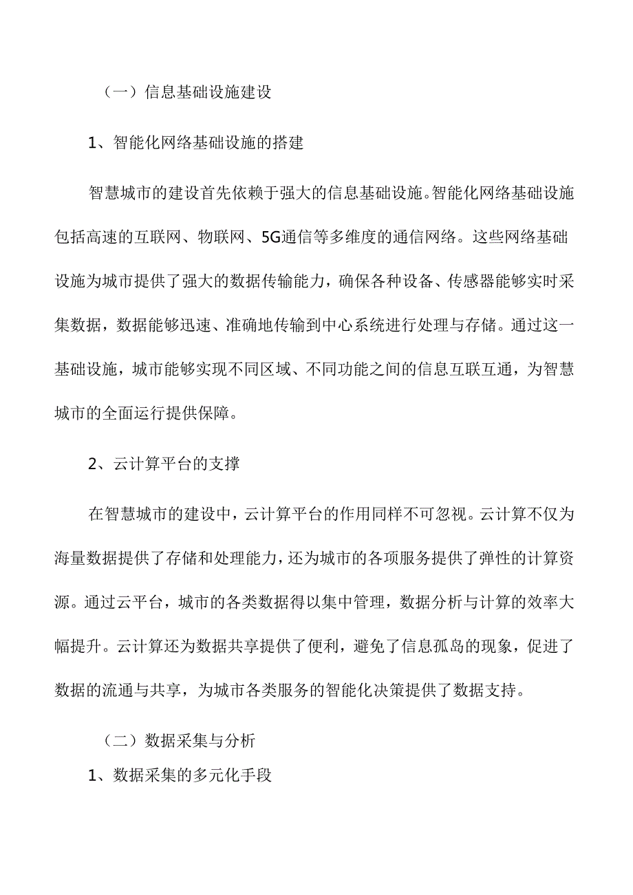 城市更新中的智慧城市建设与数据治理.docx_第2页