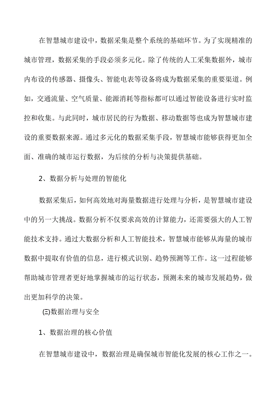 城市更新中的智慧城市建设与数据治理.docx_第3页