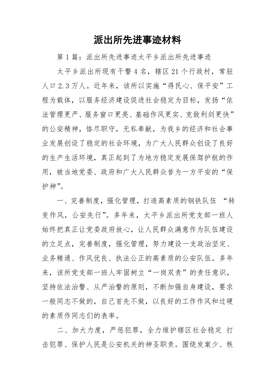 派出所先进事迹材料.doc_第1页