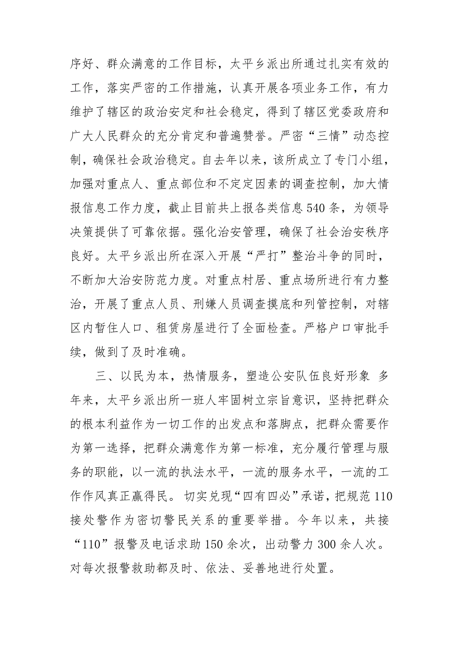 派出所先进事迹材料.doc_第2页