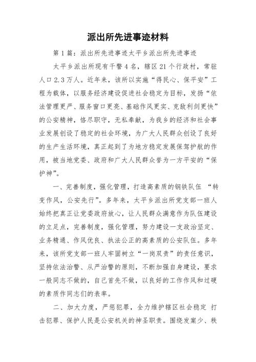 派出所先进事迹材料.doc