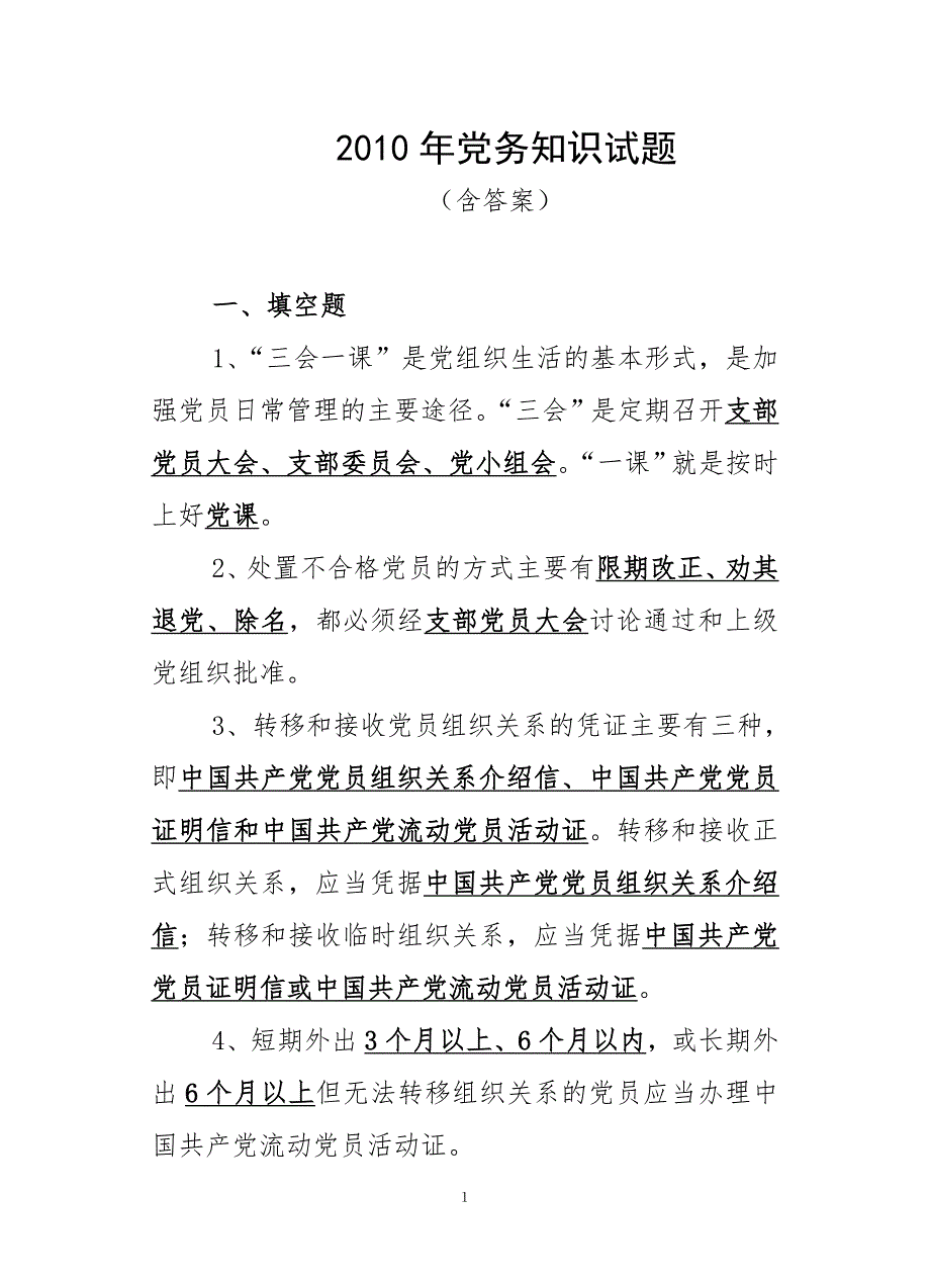 最新党务知识试题.doc_第1页