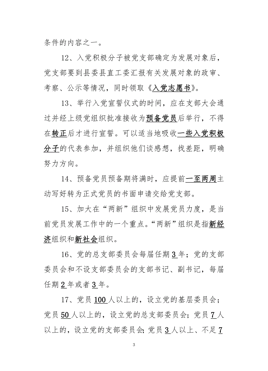 最新党务知识试题.doc_第3页