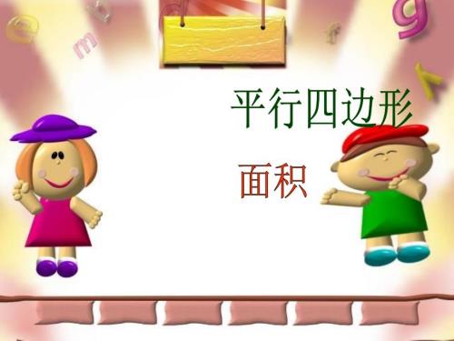 平行四边形的面积PPT课件.ppt