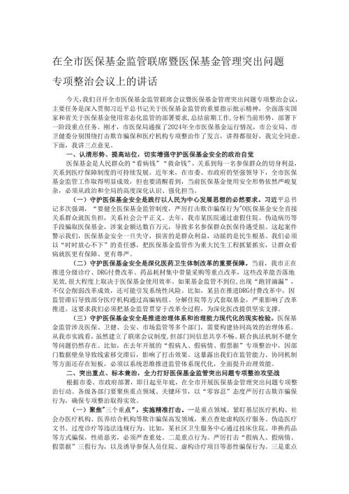 在全市医保基金监管联席暨医保基金管理突出问题专项整治会议上的讲话.docx