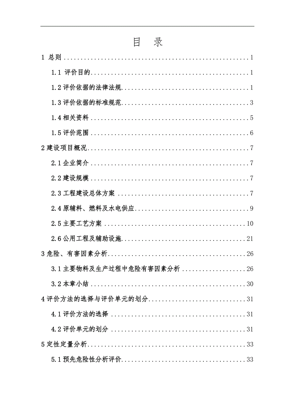玉米胚芽油生产线项目安全评价报告.doc_第1页