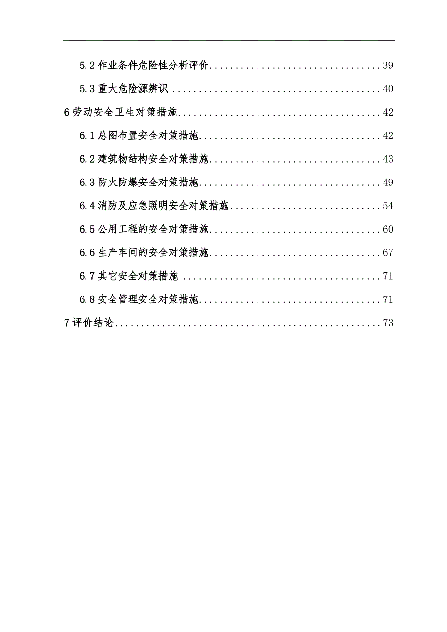 玉米胚芽油生产线项目安全评价报告.doc_第2页