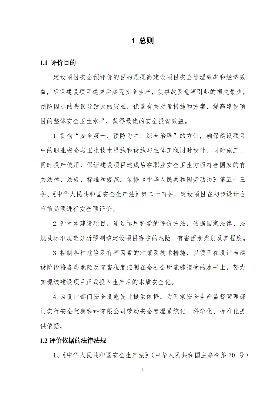 玉米胚芽油生产线项目安全评价报告.doc_第3页