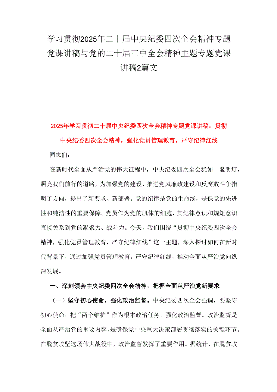 学习贯彻2025年二十中央纪委四次全会精神专题党课讲稿与党的二十三中全会精神主题专题党课讲稿2篇文.docx_第1页