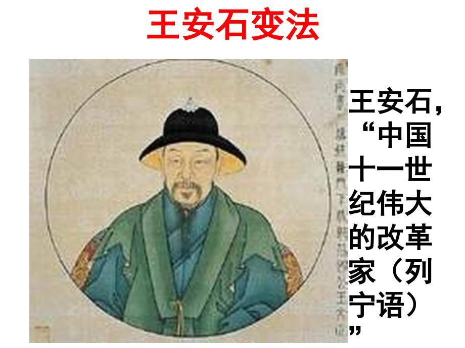 王安石变法PPT课件.pptx_第1页