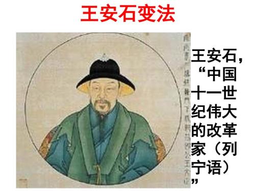 王安石变法PPT课件.pptx