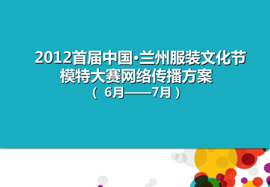 服装模特大赛网络整合推广方案.ppt_第1页