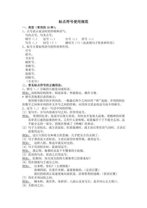标点符号使用规范最新版.doc