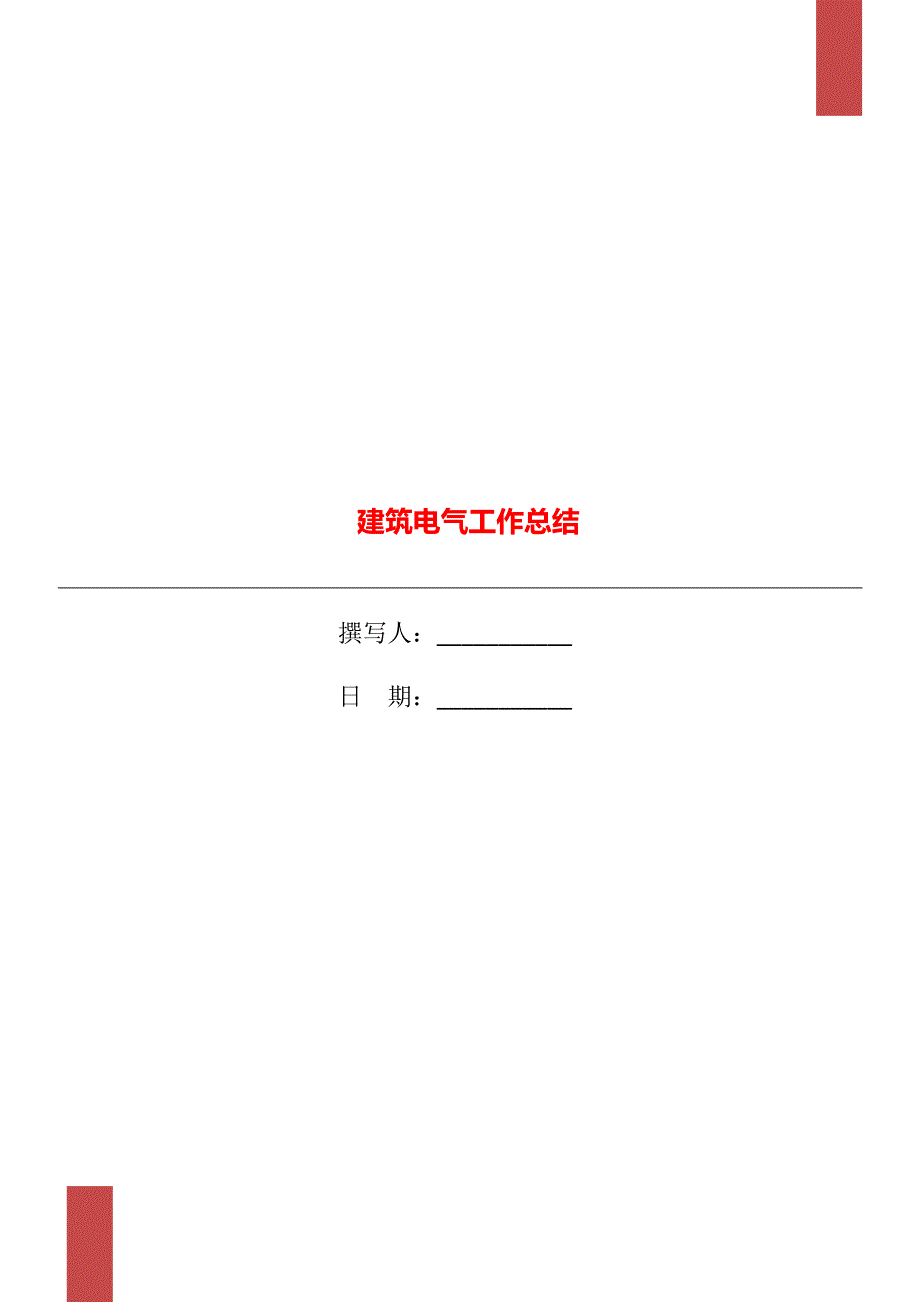 建筑电气工作总结.doc_第1页