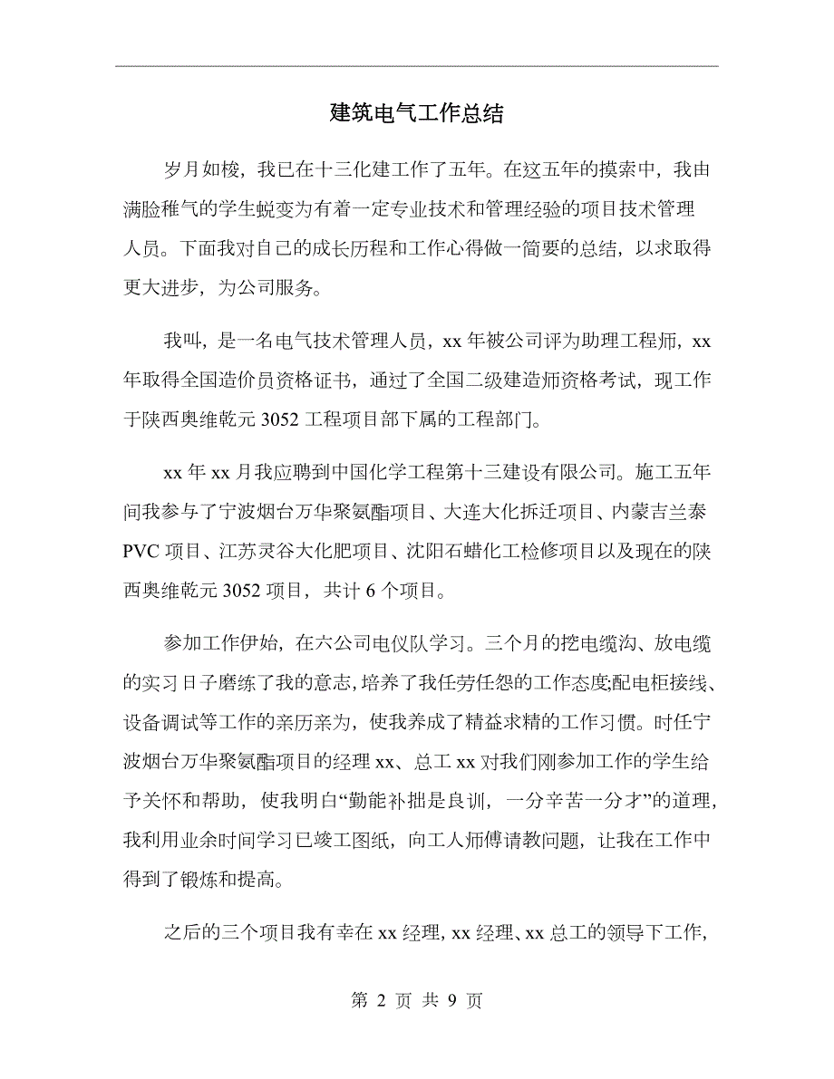 建筑电气工作总结.doc_第2页