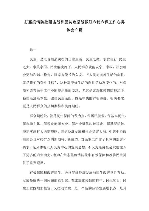 打赢疫情防控阻击战和脱贫攻坚战做好六稳六保工作心得体会9篇.docx