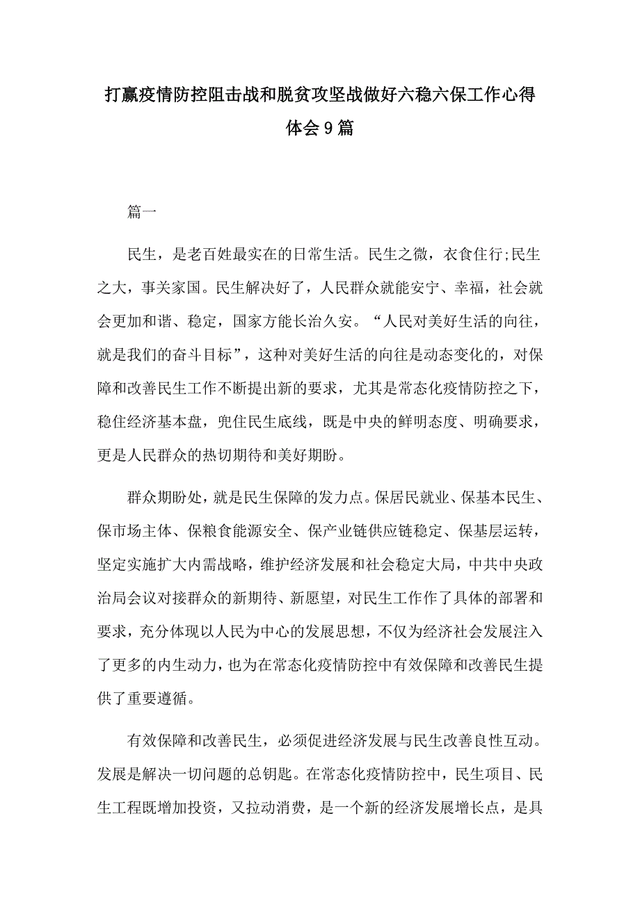 打赢疫情防控阻击战和脱贫攻坚战做好六稳六保工作心得体会9篇.docx_第1页