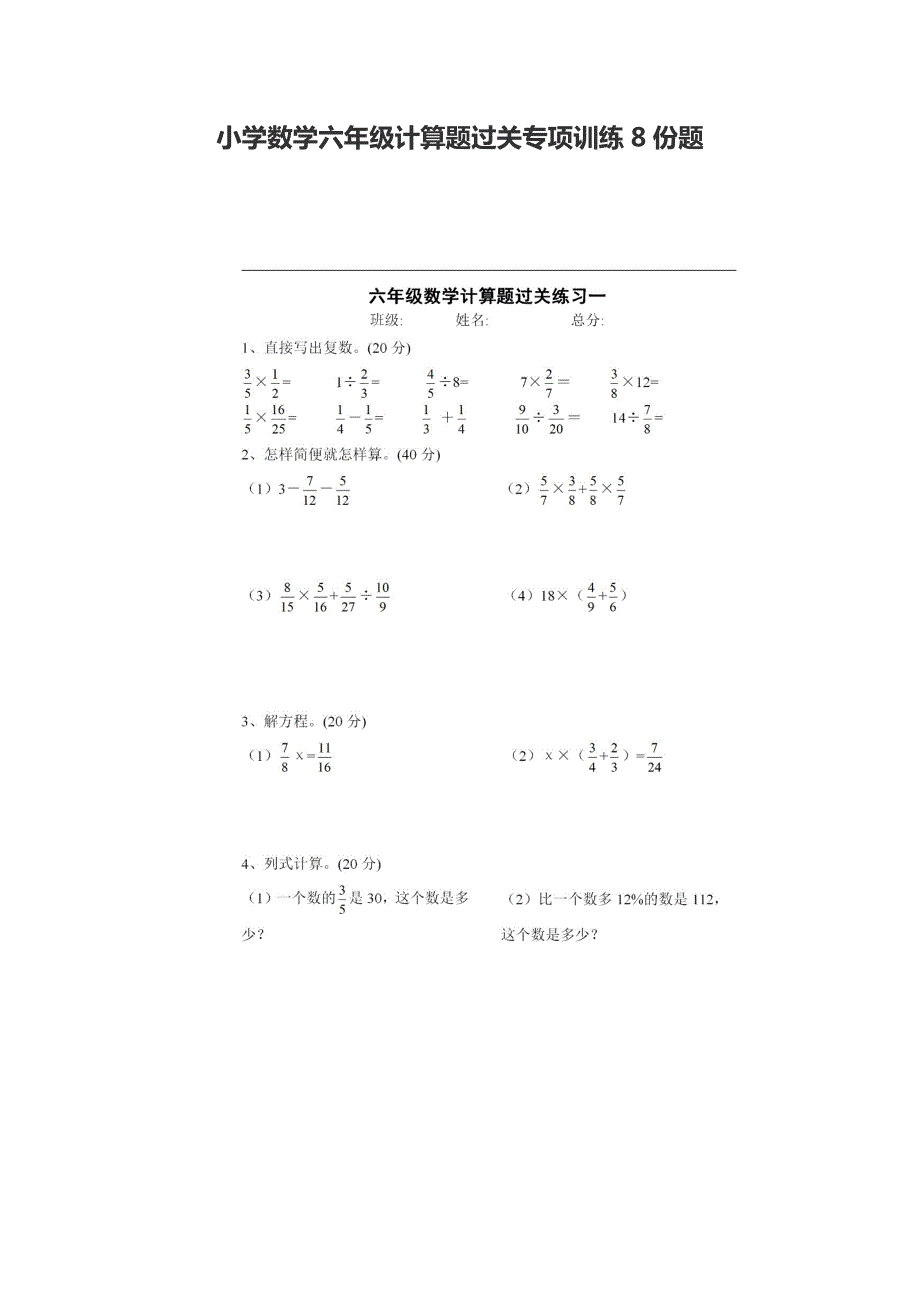 毕业总复习小学数学六年级计算题过关专项训练8份题升学考试.docx_第1页