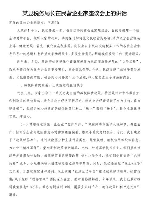 某县税务局长在民营企业家座谈会上的讲话.docx