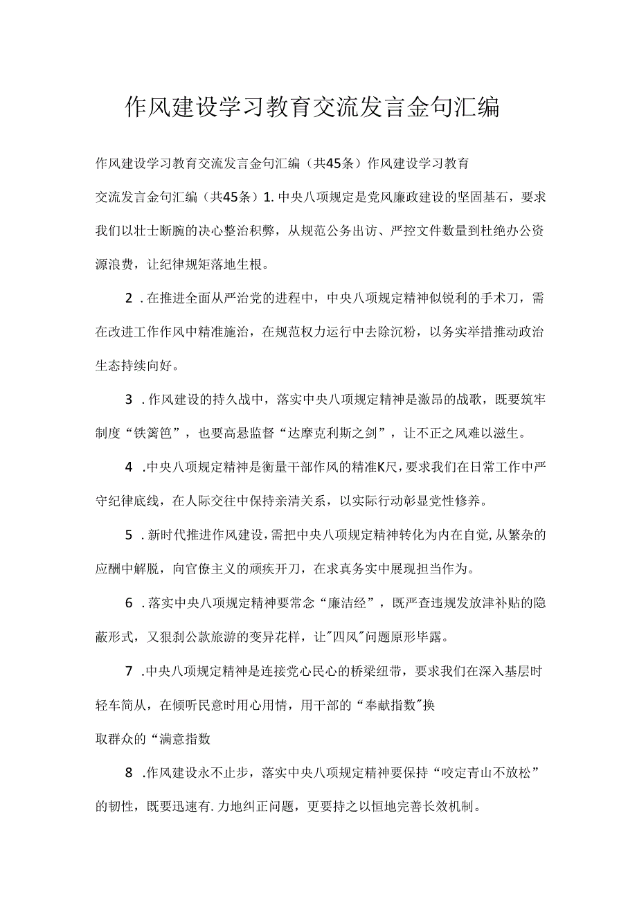 作风建设学习教育交流发言金句汇编.docx_第1页