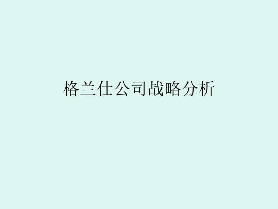 格兰仕公司战略分析.ppt_第1页