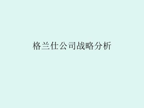 格兰仕公司战略分析.ppt