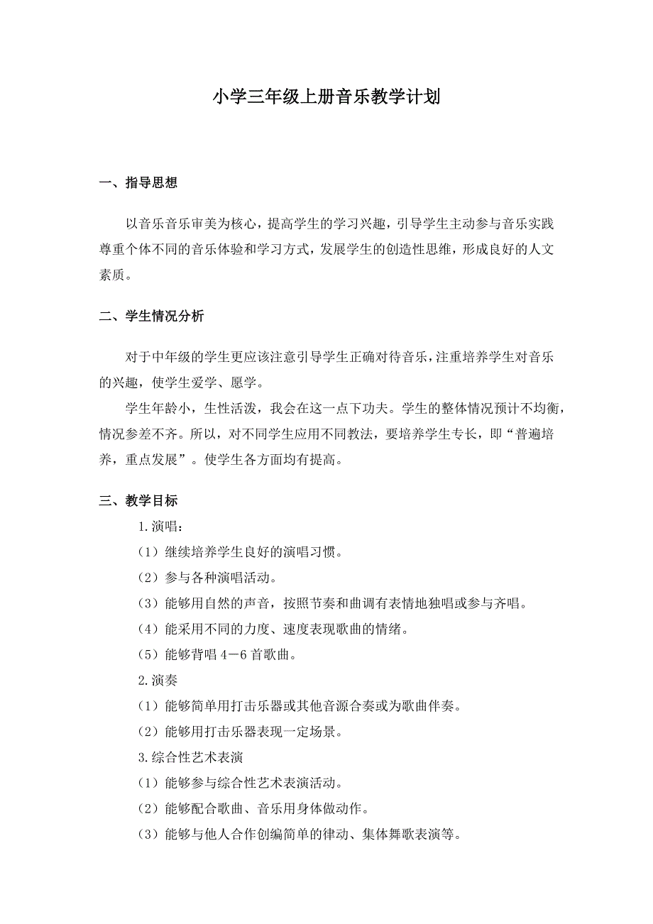 成品湖南文艺出版社三年级上册音乐教学计划最终.doc_第1页