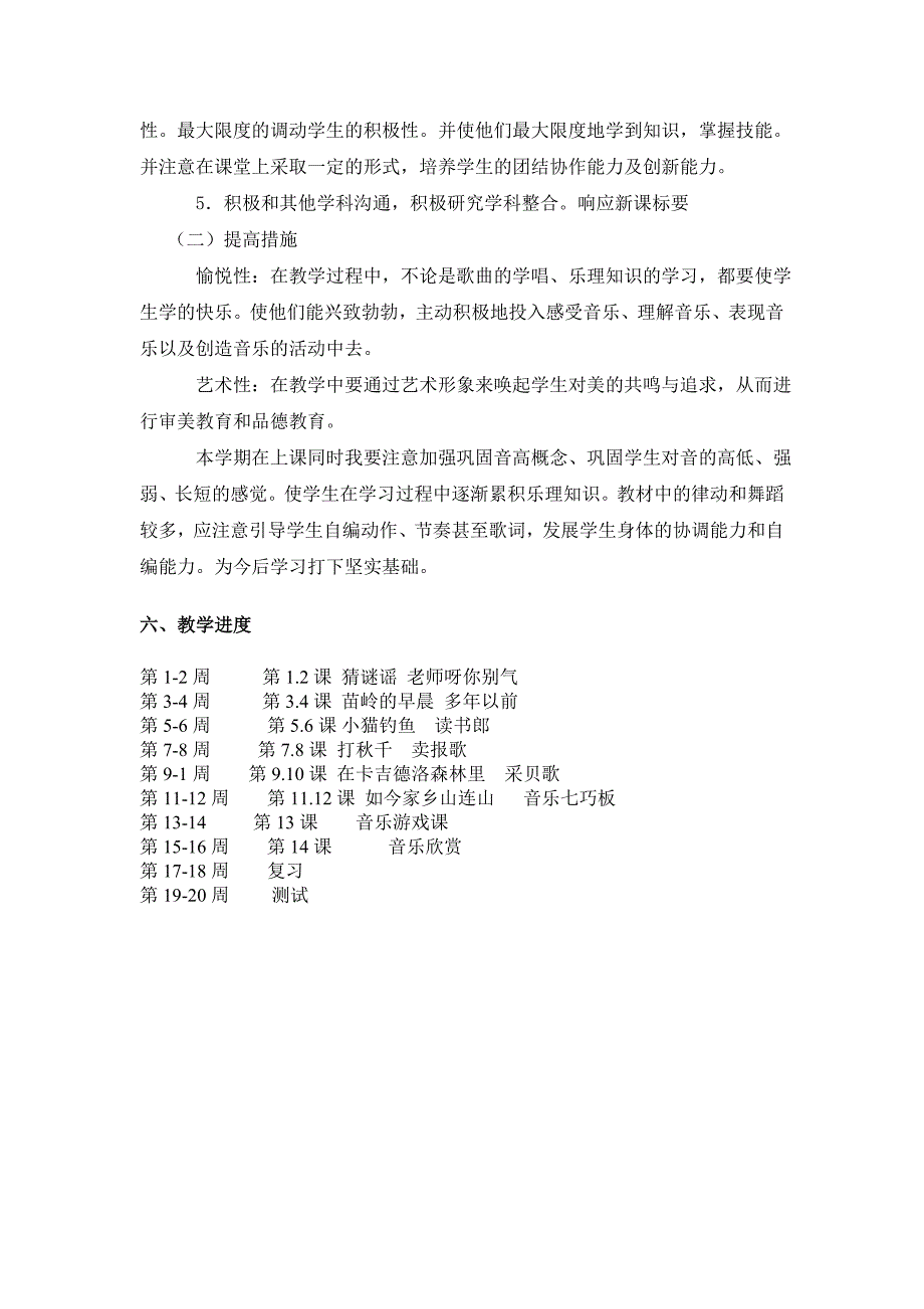 成品湖南文艺出版社三年级上册音乐教学计划最终.doc_第3页