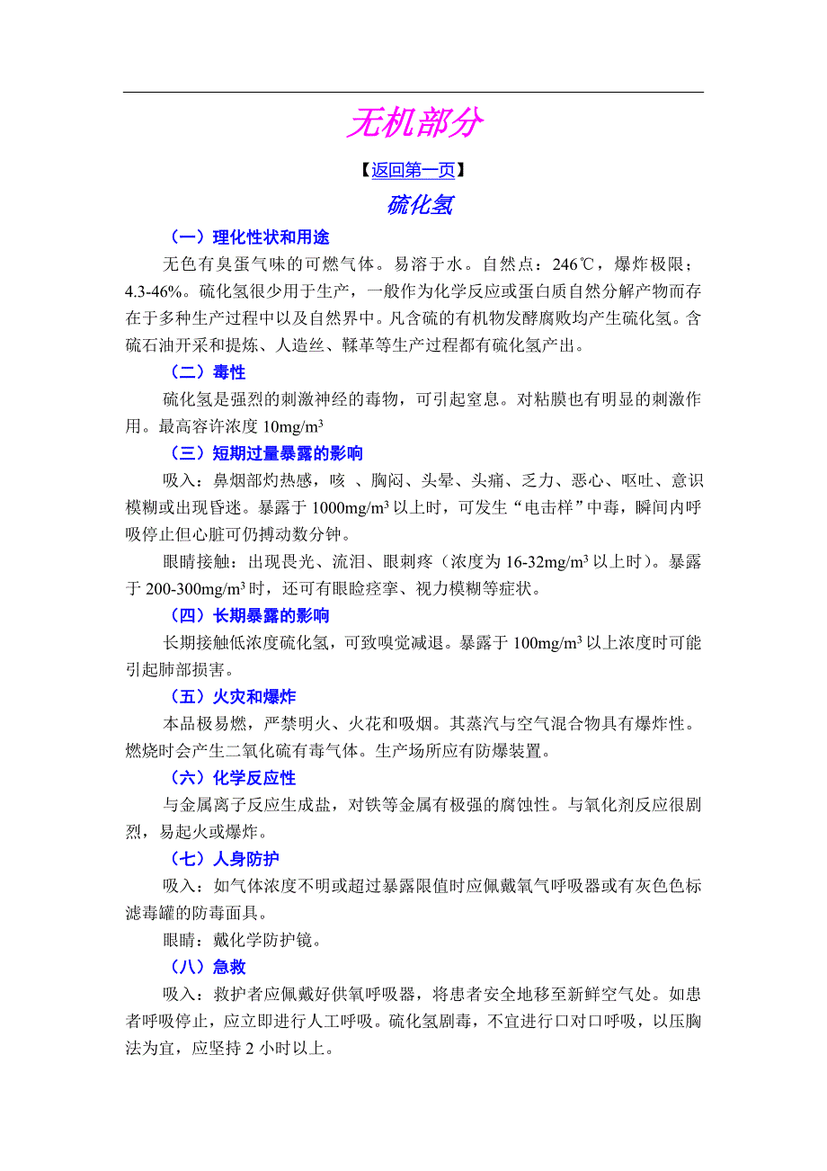常见化学品安全使用手册.doc_第1页