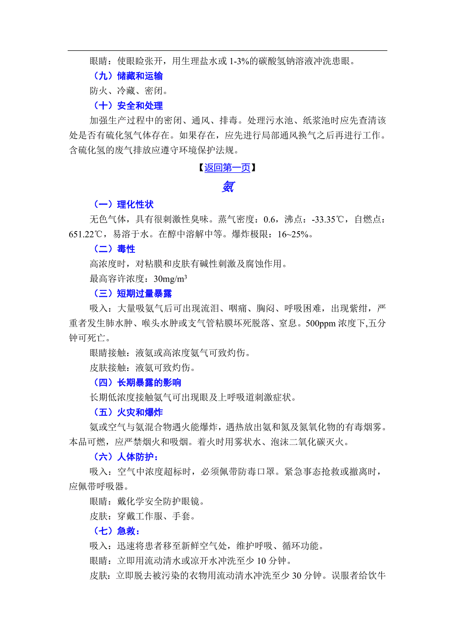 常见化学品安全使用手册.doc_第2页