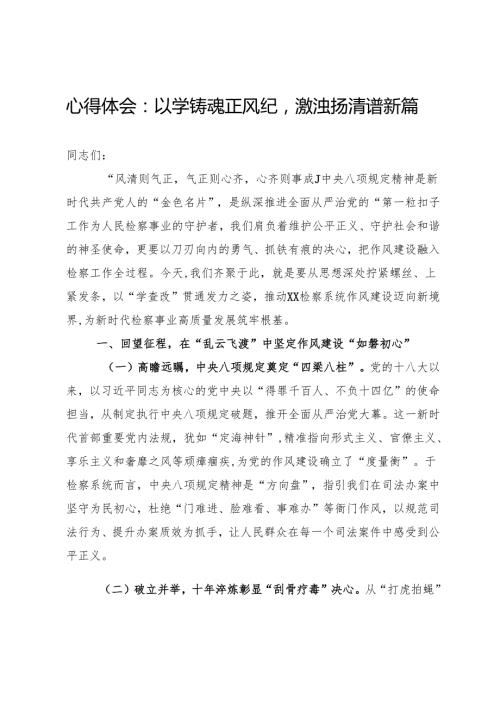 心得体会：以学铸魂正风纪激浊扬清谱新篇(1).docx