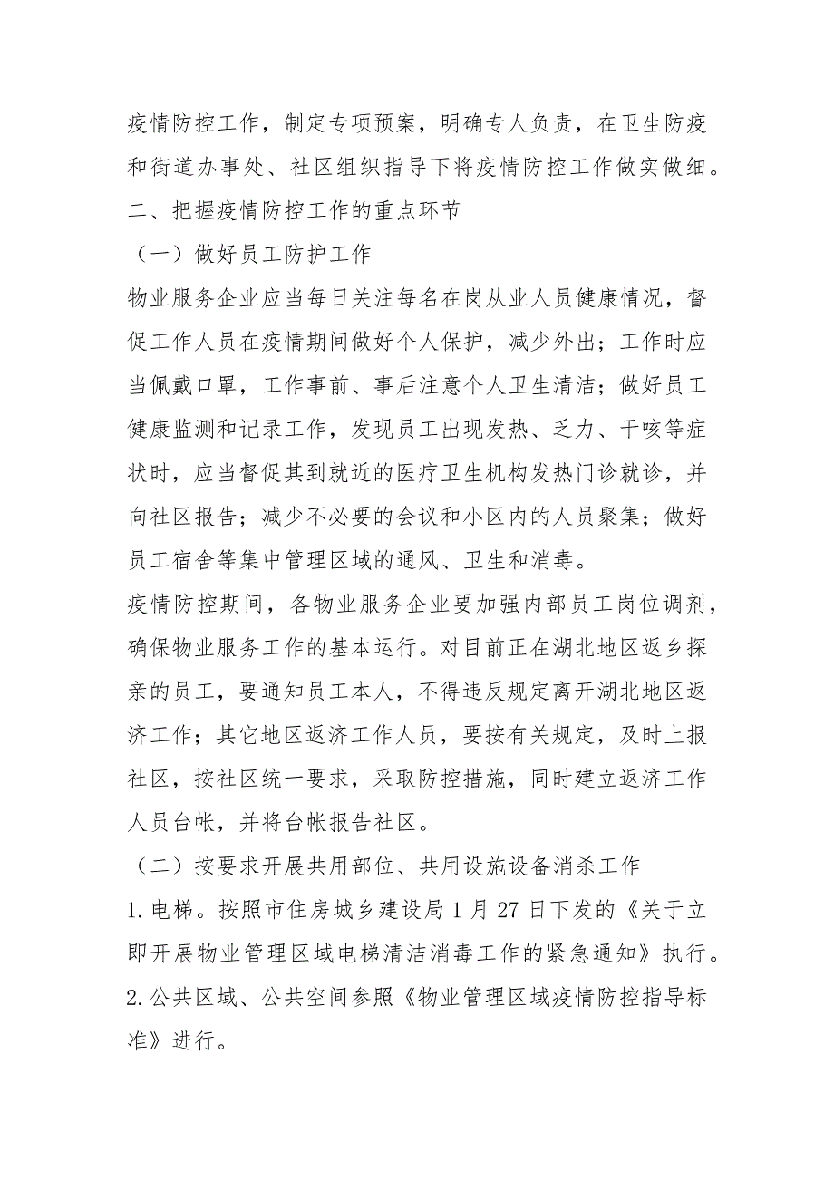 小区物业管理区域关于新型冠状病毒感染的肺炎疫情防控工作方案几篇.docx_第2页