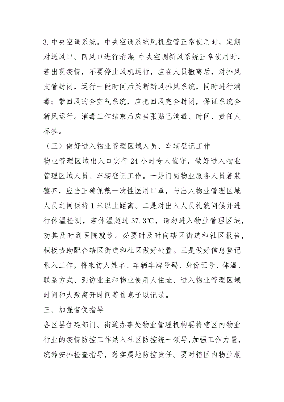小区物业管理区域关于新型冠状病毒感染的肺炎疫情防控工作方案几篇.docx_第3页