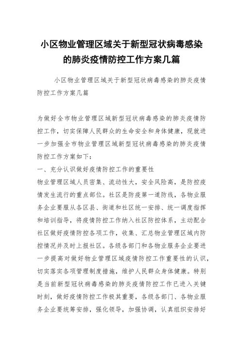 小区物业管理区域关于新型冠状病毒感染的肺炎疫情防控工作方案几篇.docx