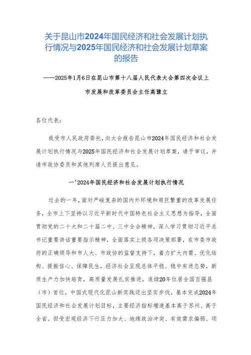 关于昆山市2024年国民经济和社会发展计划执行情况与2025年国民经济和社会发展计划草案的报告.docx