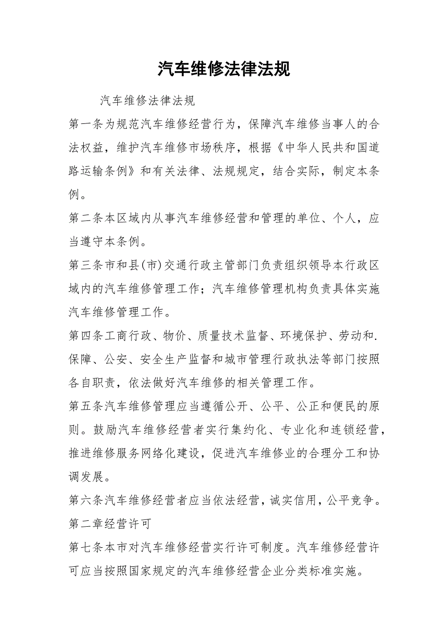 汽车维修法律法规.docx_第1页