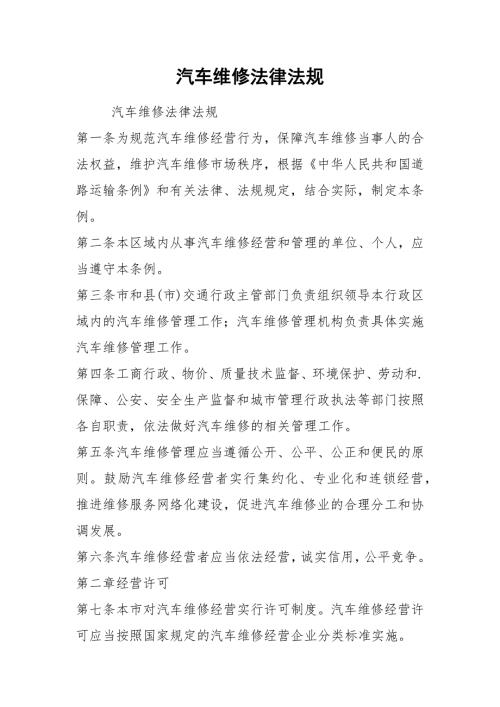 汽车维修法律法规.docx