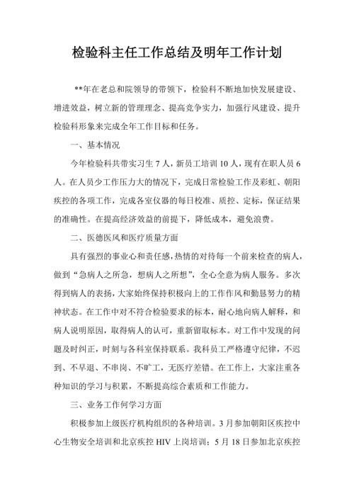 检验科主任工作总结及明年工作计划.doc