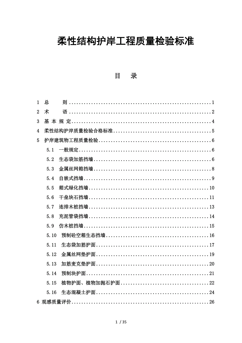 柔性结构护岸工程质量检验标准.doc_第1页