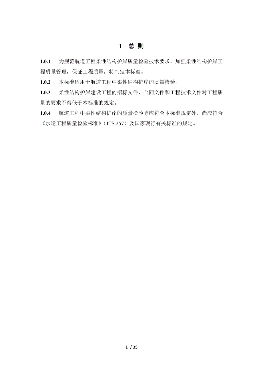 柔性结构护岸工程质量检验标准.doc_第3页