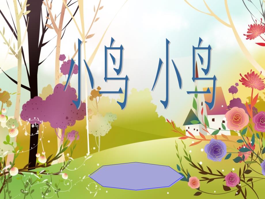 小鸟小鸟PPT课件.pptx_第1页