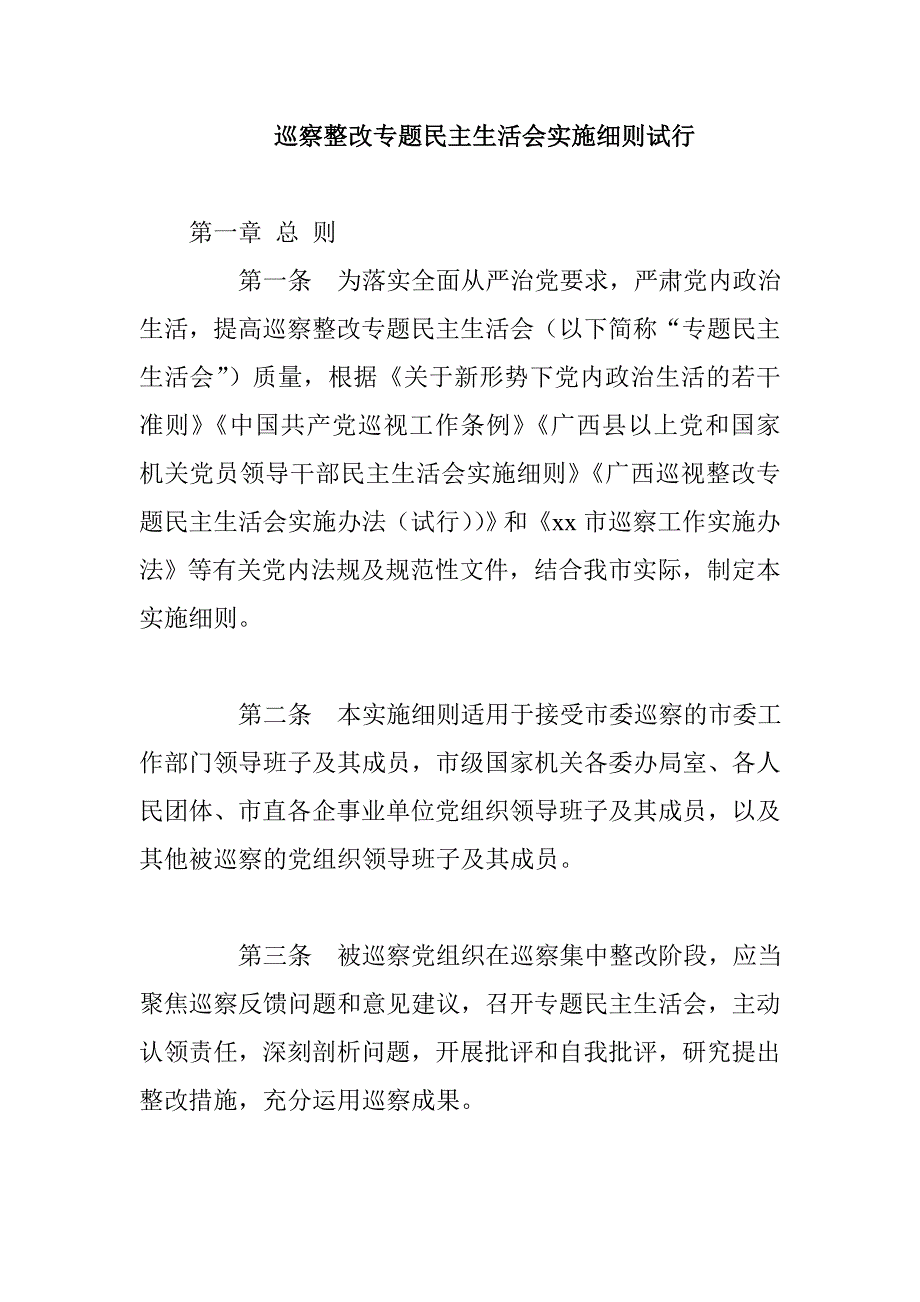 巡察整改专题民主生活会实施细则试行.doc_第1页