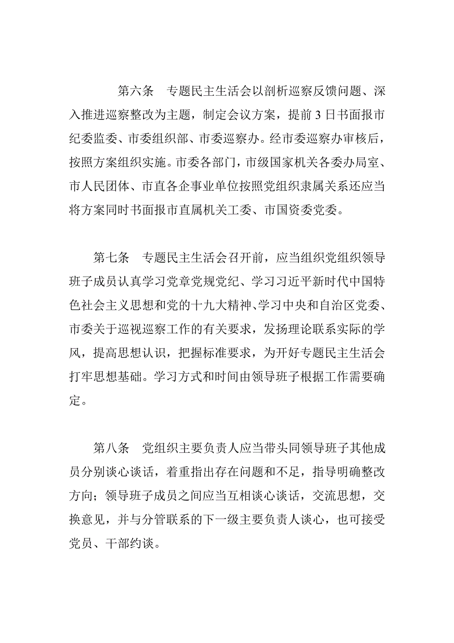巡察整改专题民主生活会实施细则试行.doc_第3页