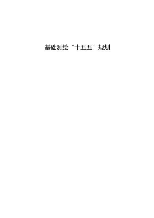 基础测绘“十五五”规划(1).docx