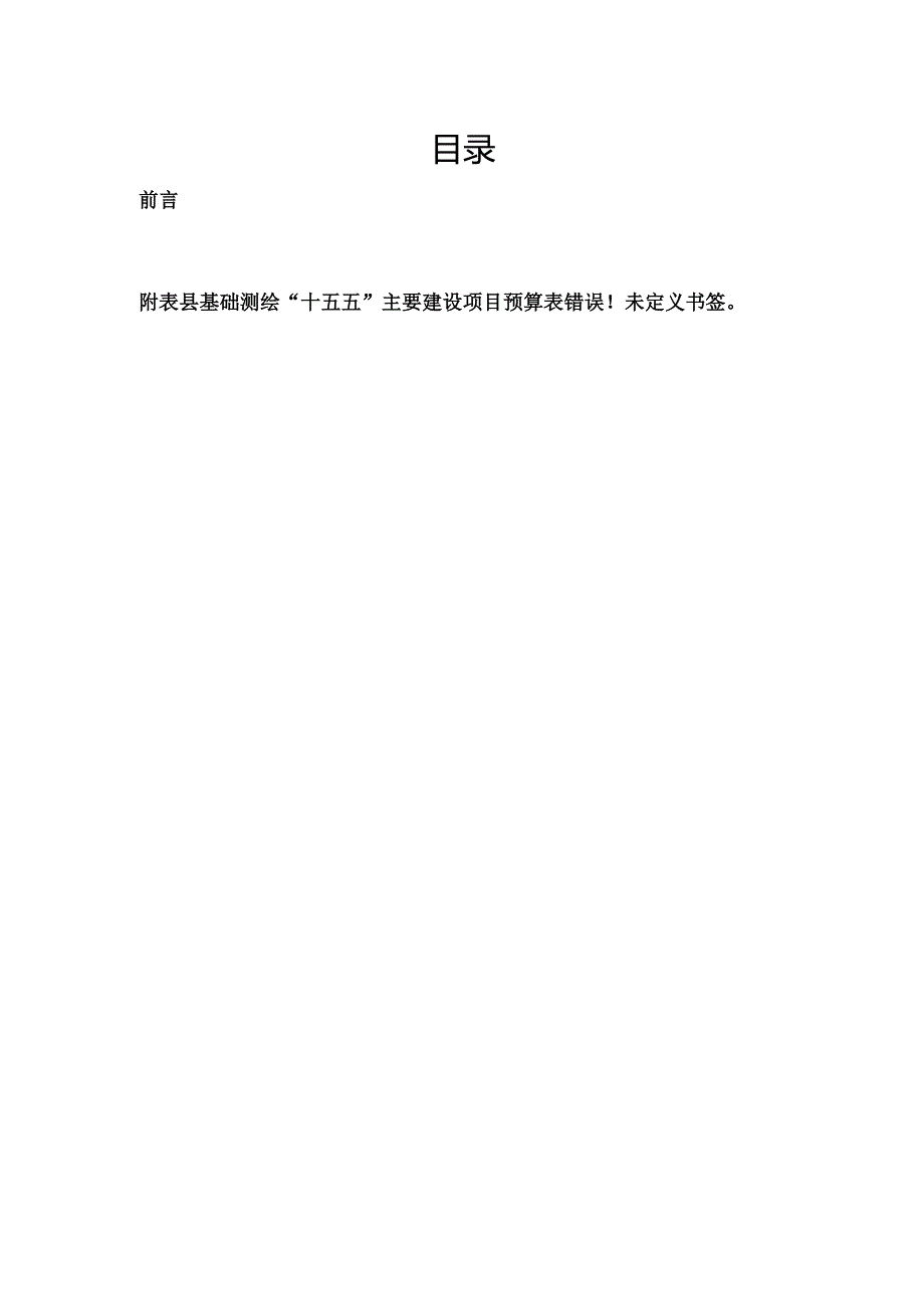 基础测绘“十五五”规划(1).docx_第2页