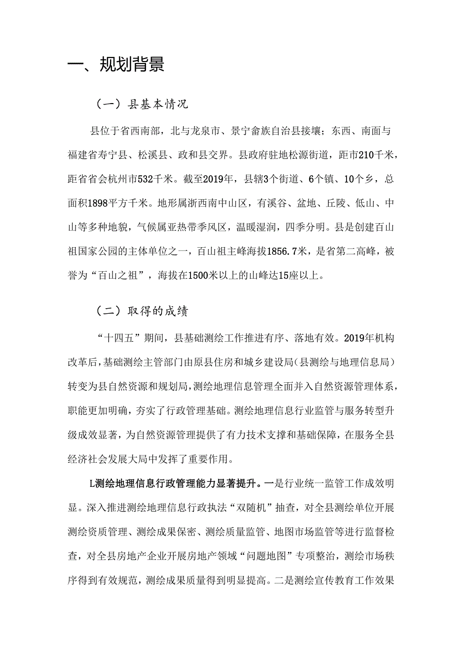 基础测绘“十五五”规划(1).docx_第3页