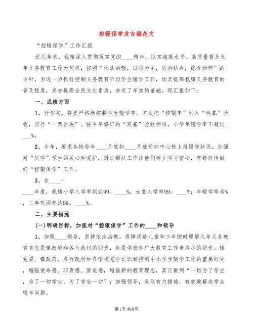 控辍保学发言稿范文3篇.doc